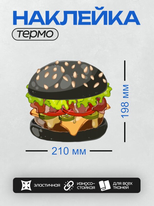 Термонаклейка на одежду DTF / Мультяшный бургер с черной булочкой и яркими ингредиентами.