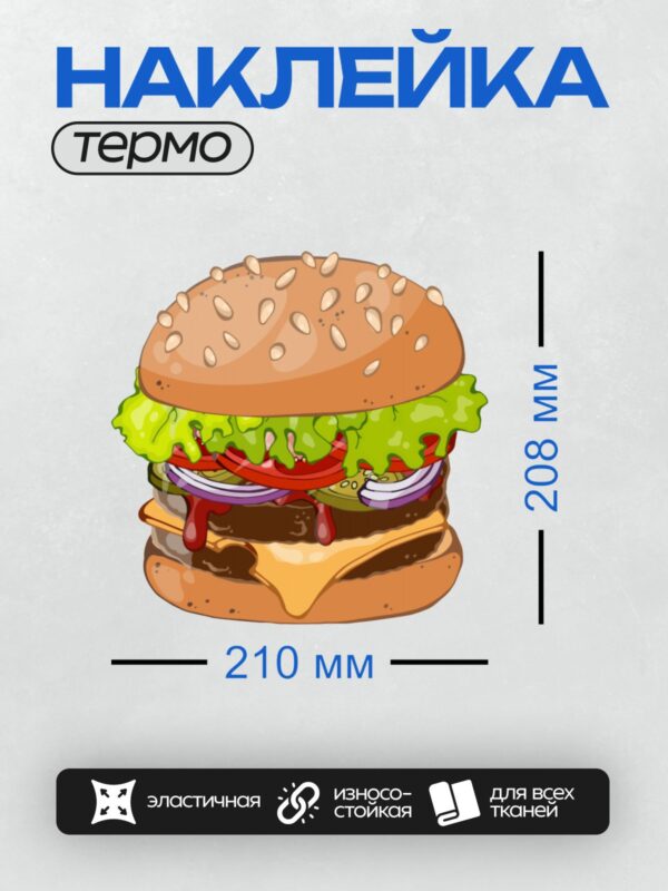 Термонаклейка на одежду DTF / Яркий мультяшный гамбургер с кунжутом, овощами и соусом.