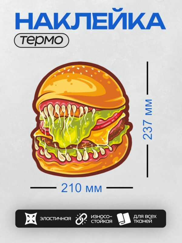 Термонаклейка на одежду DTF / Мультяшный бургер с зубами и соусом.
