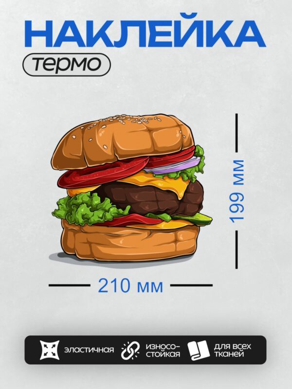 Термонаклейка на одежду DTF / Мультяшный бургер с говяжьей котлетой, сыром, салатом и помидорами.