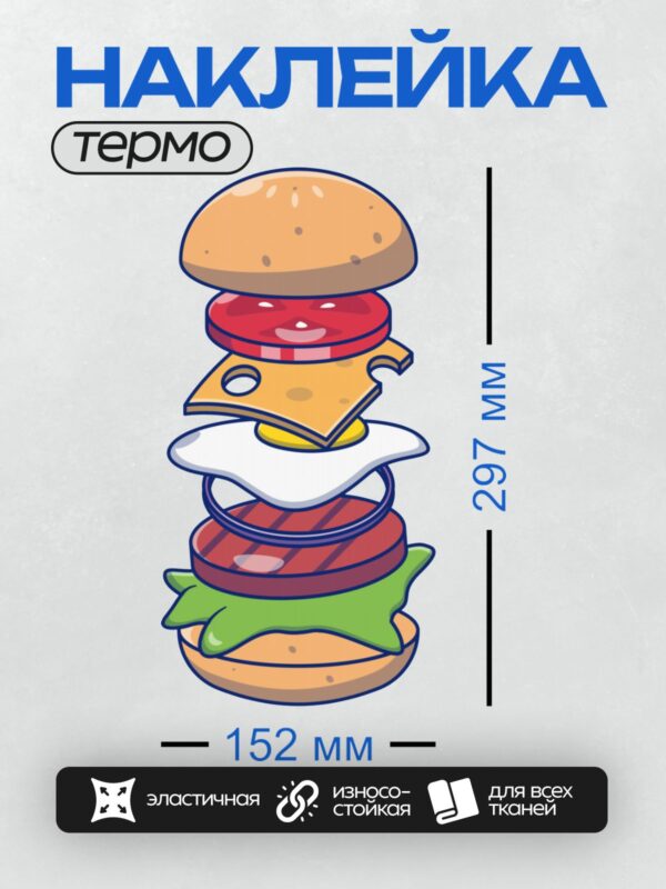 Термонаклейка на одежду DTF / Мультяшный гамбургер с сыром, салатом и котлетой.