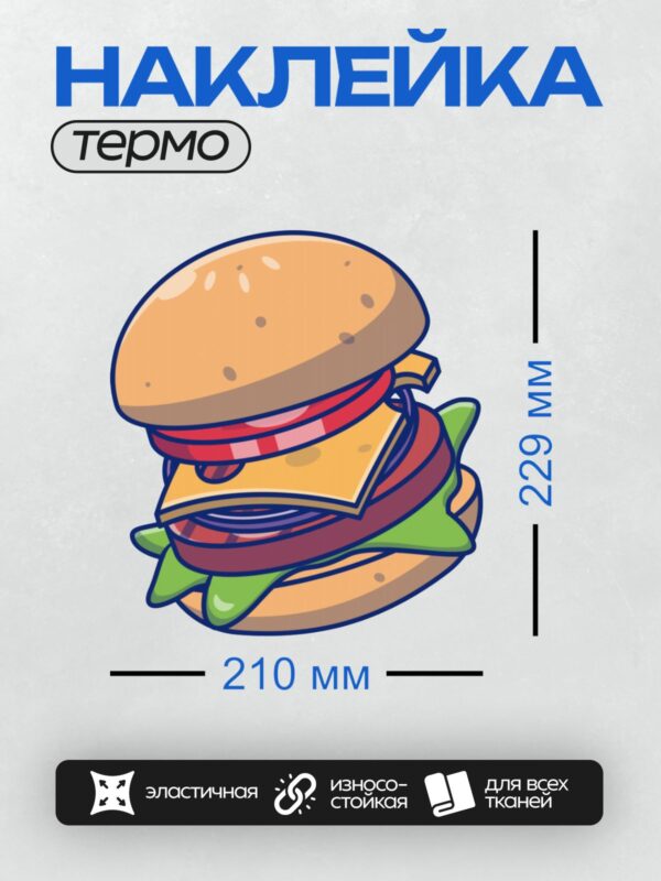 Термонаклейка на одежду DTF / Мультяшный гамбургер с сыром, листьями салата и котлетой.