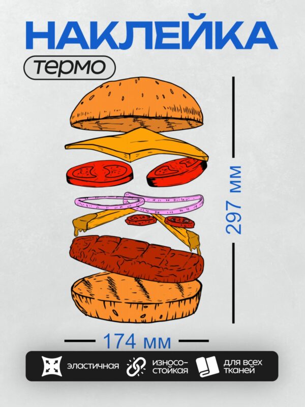 Термонаклейка на одежду DTF / Разрез гамбургера: булочка, сыр, помидоры, лук, котлета.