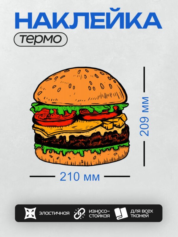 Термонаклейка на одежду DTF / Яркий бургер в стиле поп-арт с сочными слоями.