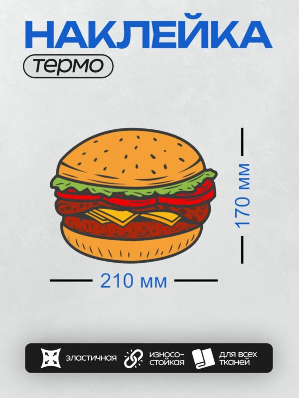 Термонаклейка на одежду DTF / Яркий бургер с сыром, листьями салата и помидорами.