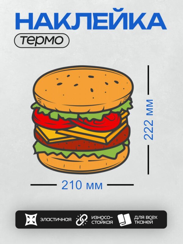 Термонаклейка на одежду DTF / Нарисованный бургер с двумя котлетами, сыром, салатом и помидорами.