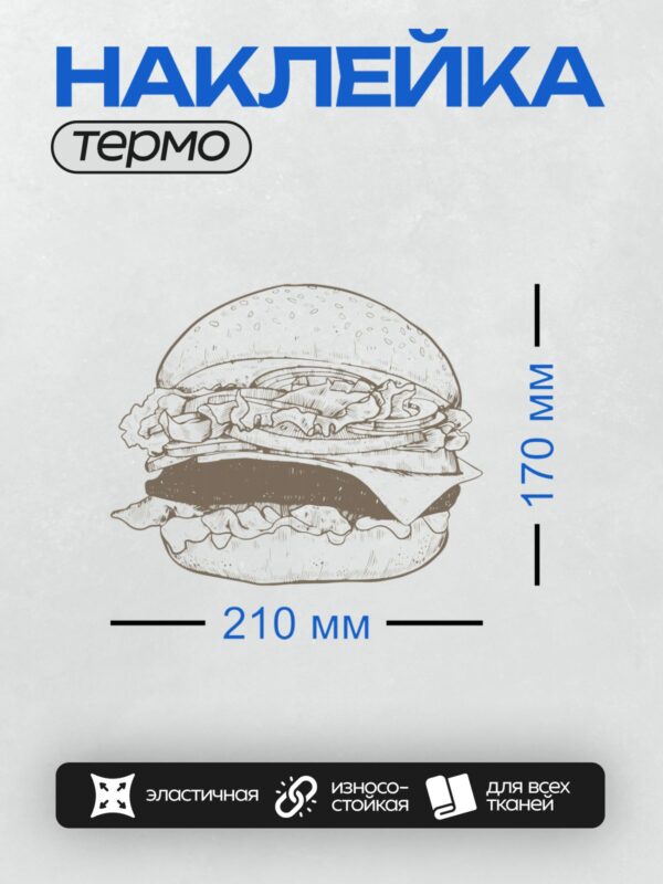 Термонаклейка на одежду DTF / Черно-белый рисунок аппетитного гамбургера с кунжутом.