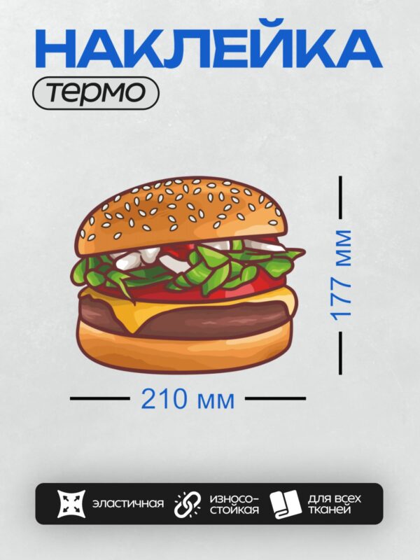 Термонаклейка на одежду DTF / Мультяшный бургер с кунжутом, салатом и сыром.
