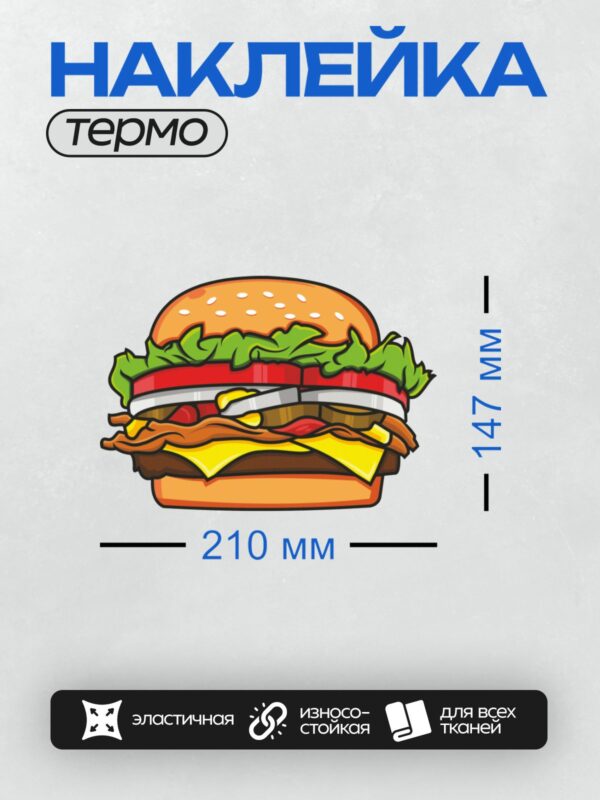 Термонаклейка на одежду DTF / Мультяшный гамбургер с котлетой, сыром, салатом и помидором.