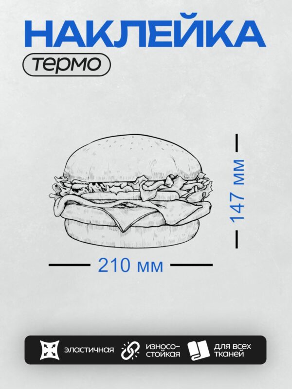 Термонаклейка на одежду DTF / Черно-белый рисунок гамбургера с котлетой.
