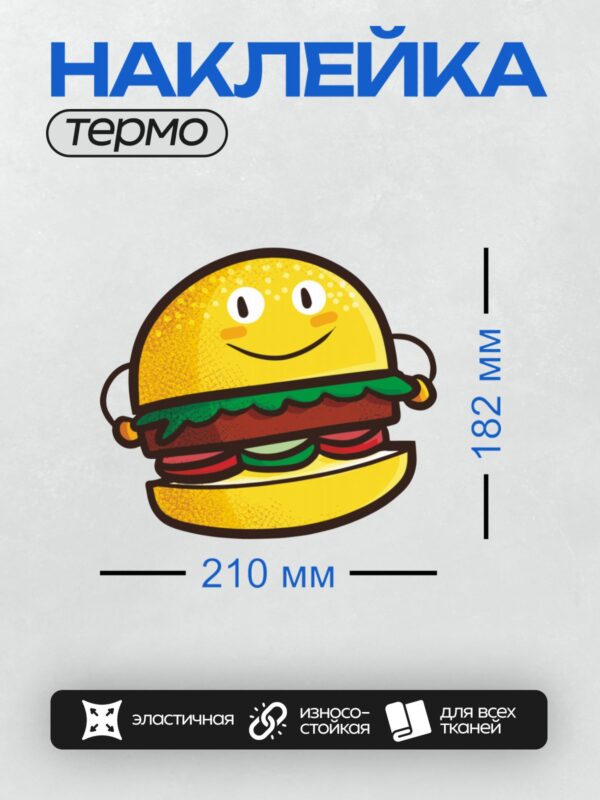 Термонаклейка на одежду DTF / Весёлый мультяшный бургер с сыром, салатом и котлетой.