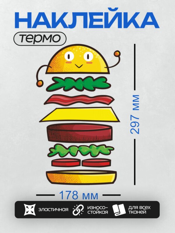 Термонаклейка на одежду DTF / Мультяшный бургер с сыром, беконом, салатом и помидорами.