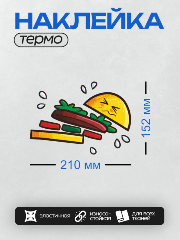 Термонаклейка на одежду DTF / Расстроенный мультяшный бургер с двумя котлетами.