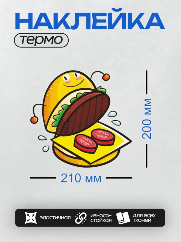 Термонаклейка на одежду DTF / Мультяшный гамбургер с улыбающимся лицом, салатом, помидорами и сыром.