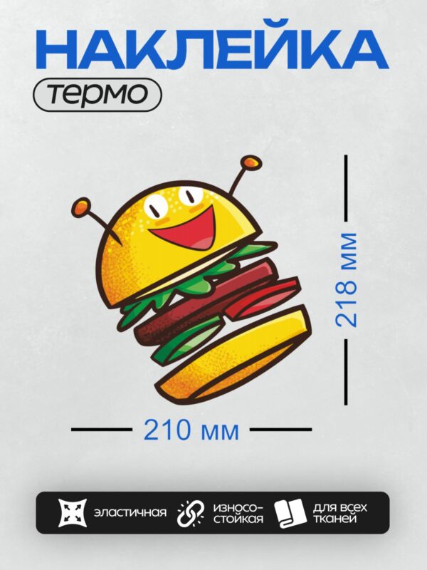 Термонаклейка на одежду DTF / Мультяшный бургер с улыбкой и антеннами, яркий и забавный.