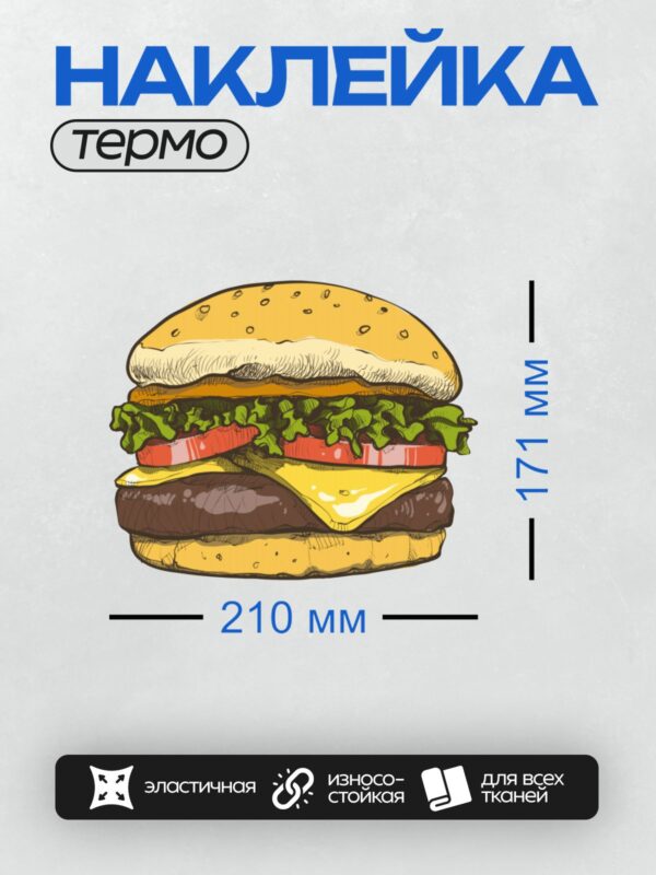 Термонаклейка на одежду DTF / Мультяшный бургер с булочкой, листьями салата, ломтиками помидора, сыром и котлетой.