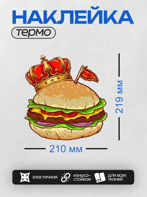 Термонаклейка на одежду DTF / Яркий мультяшный гамбургер с короной и флагом.