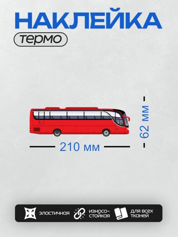 Термонаклейка на одежду DTF / Красный автобус с черной полосой сбоку.