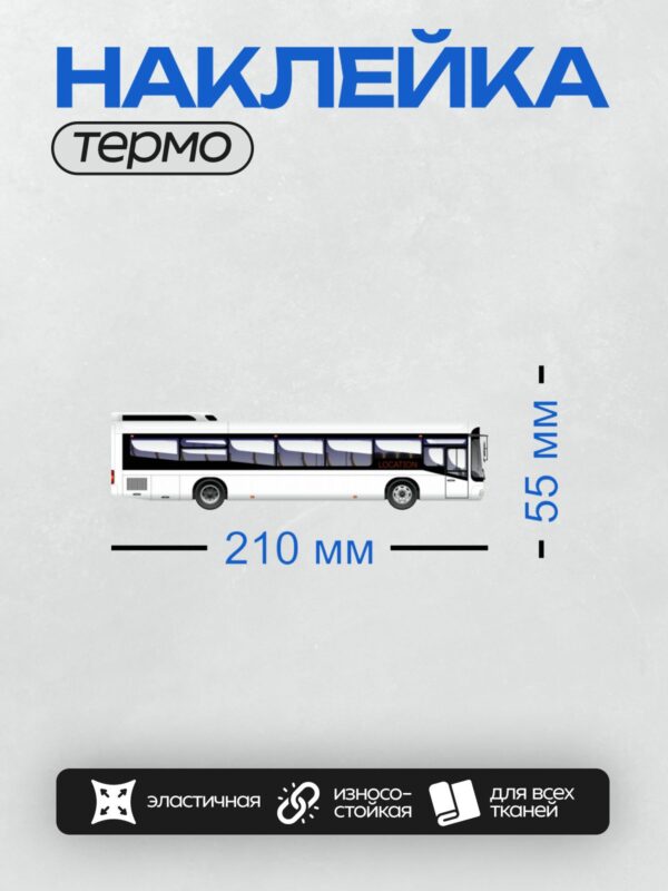 Термонаклейка на одежду DTF / Автобус сбоку с надписью "LOCATION" на борту.