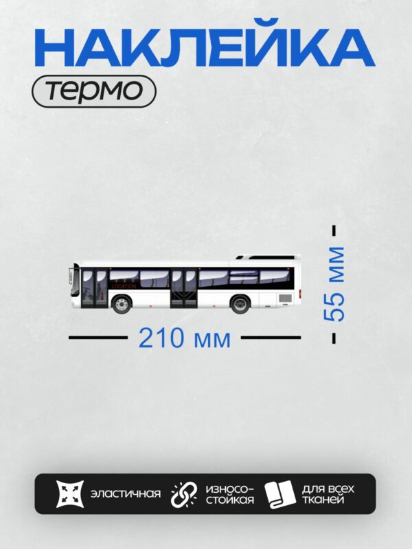 Термонаклейка на одежду DTF / Боковой вид автобуса с надписью "LOCATION".