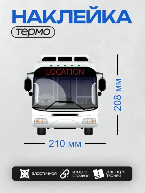 Термонаклейка на одежду DTF / Передняя часть автобуса с надписью "LOCATION" на табло.