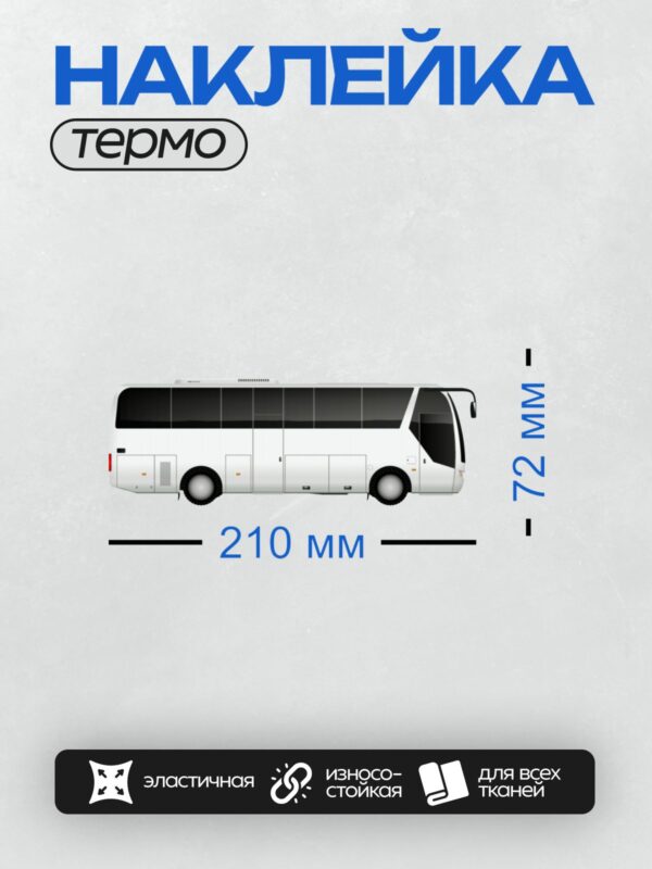 Термонаклейка на одежду DTF / Белый автобус с большими окнами, вид сбоку.
