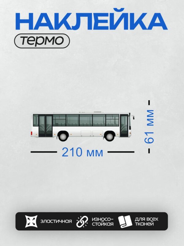 Термонаклейка на одежду DTF / Белый автобус с большими окнами и дверями.