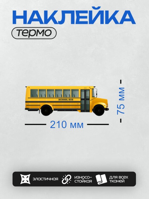 Термонаклейка на одежду DTF / Жёлтый школьный автобус с надписью "SCHOOL BUS".