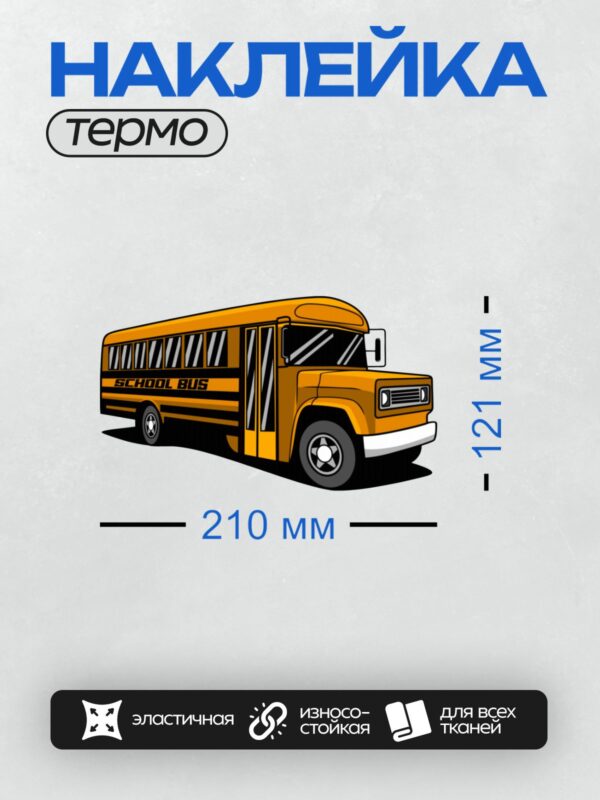 Термонаклейка на одежду DTF / Яркий жёлтый школьный автобус с надписью "SCHOOL BUS".