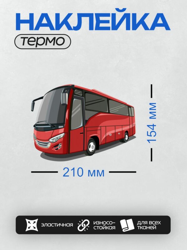 Термонаклейка на одежду DTF / Красный туристический автобус на белом фоне.