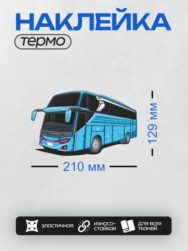 Термонаклейка на одежду DTF / Синий автобус с яркими фарами и большими окнами.