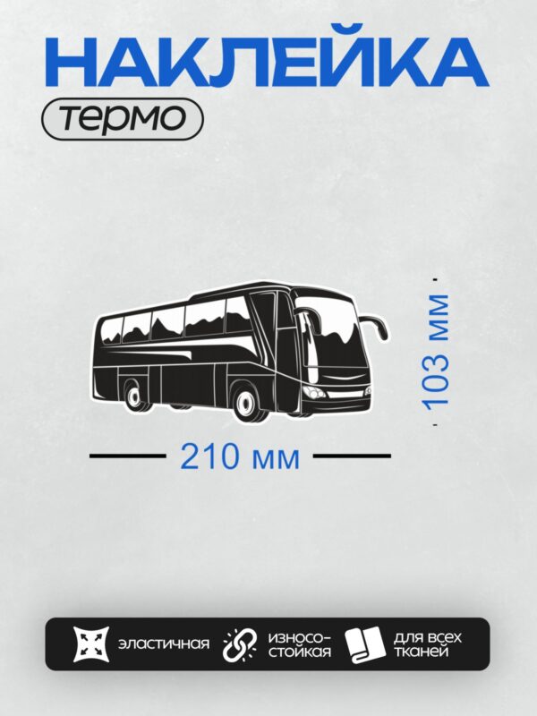 Термонаклейка на одежду DTF / Черный силуэт автобуса в минималистичном стиле.