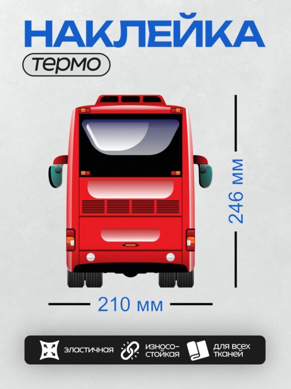 Термонаклейка на одежду DTF / Красный автобус сзади, вид сзади, мультяшный стиль.