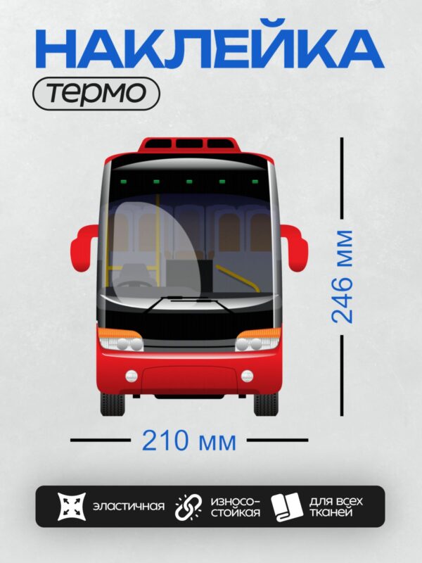 Термонаклейка на одежду DTF / Красный автобус с большими окнами, вид спереди.