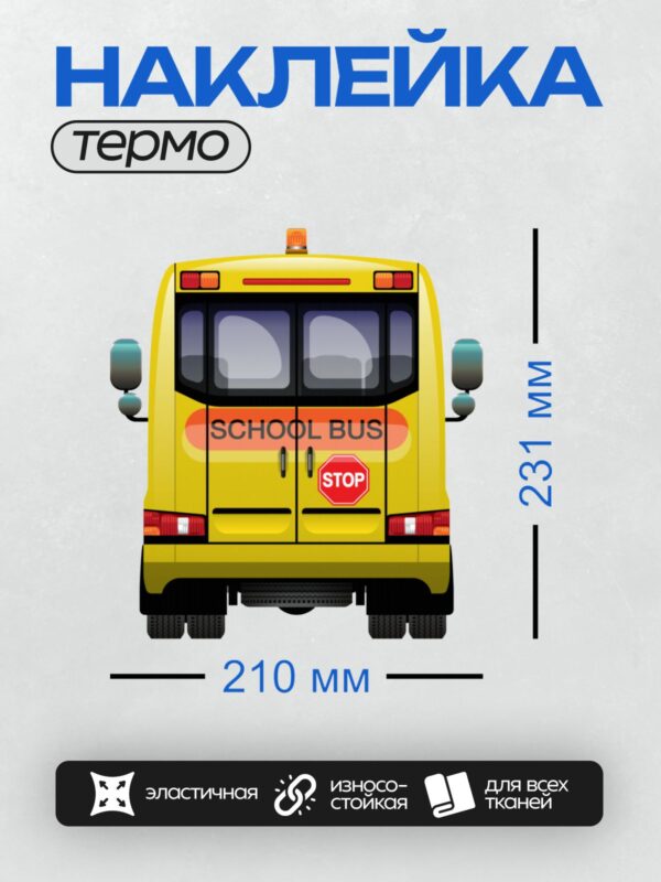 Термонаклейка на одежду DTF / Жёлтый школьный автобус с надписью "SCHOOL BUS" и знаком "STOP".