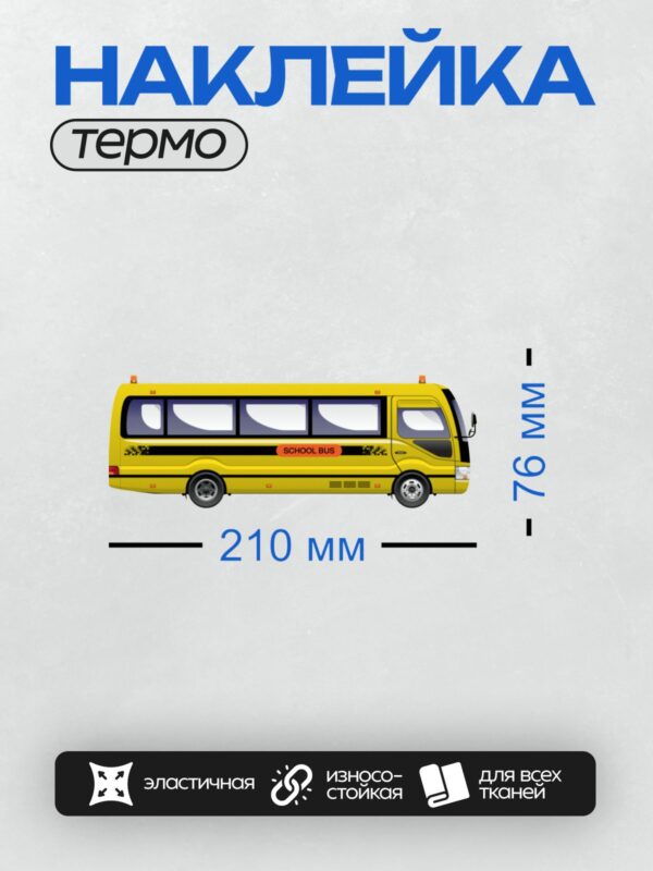 Термонаклейка на одежду DTF / Жёлтый школьный автобус с надписью "SCHOOL BUS".
