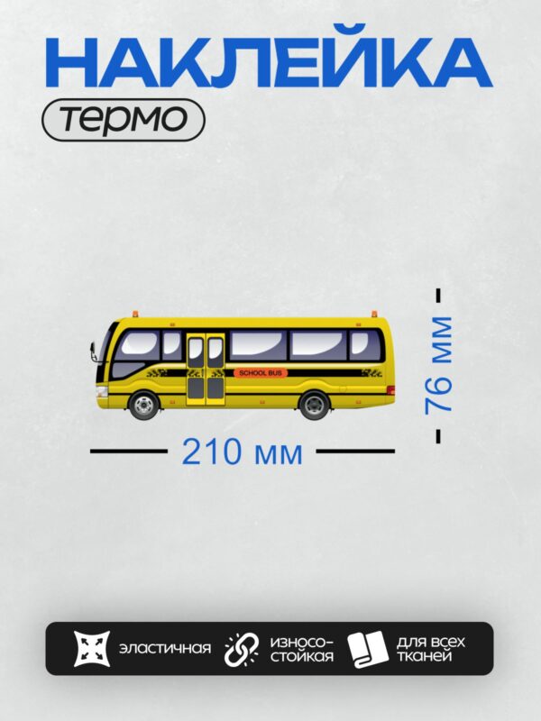 Термонаклейка на одежду DTF / Жёлтый школьный автобус с надписью "SCHOOL BUS".