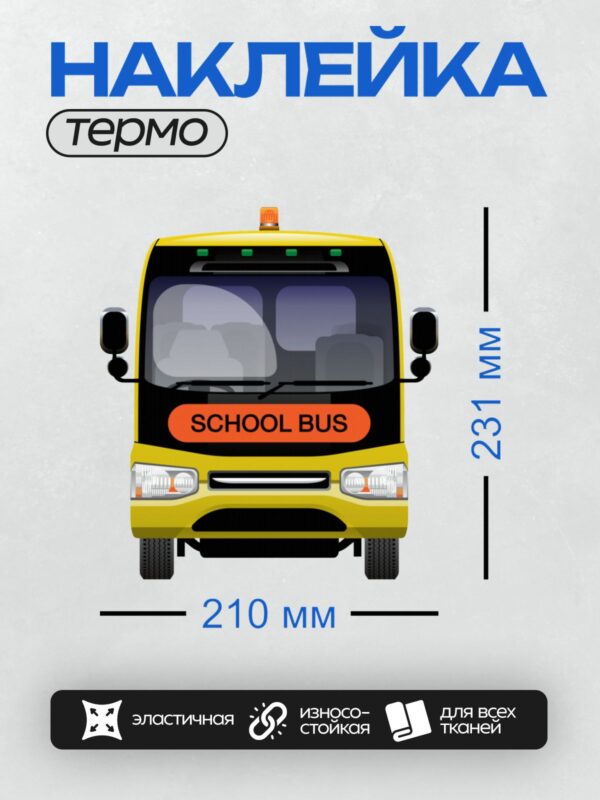 Термонаклейка на одежду DTF / Жёлтый школьный автобус с надписью "SCHOOL BUS".