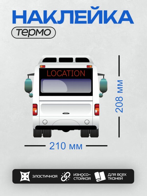Термонаклейка на одежду DTF / Белый мультяшный автобус с надписью "LOCATION".