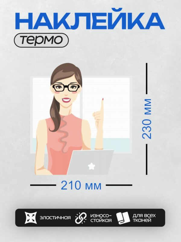Термонаклейка на одежду DTF / Мультяшная бизнес-девушка с ноутбуком, улыбается и показывает палец вверх.