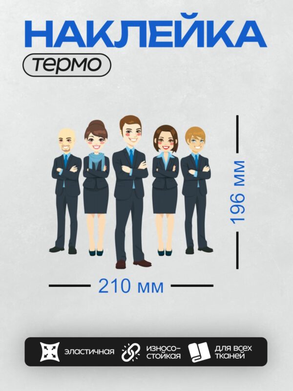 Термонаклейка на одежду DTF / Мультяшные персонажи в деловых костюмах.