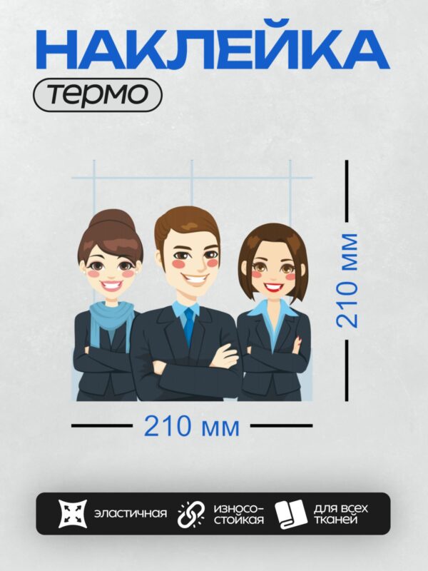 Термонаклейка на одежду DTF / Три мультяшных бизнес-сотрудника в деловой одежде.