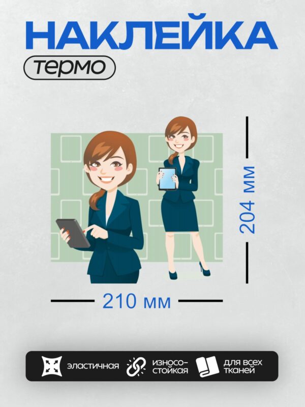 Термонаклейка на одежду DTF / Мультяшная деловая женщина с планшетом.