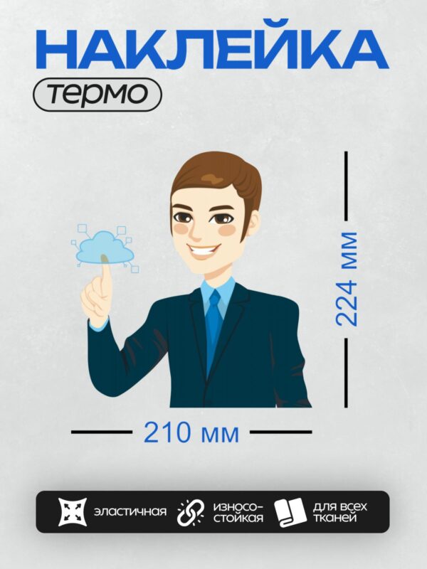 Термонаклейка на одежду DTF / Мультяшный бизнесмен с облаком данных в руке.