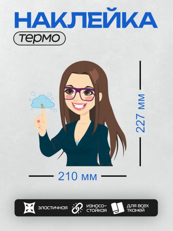 Термонаклейка на одежду DTF / Мультяшная бизнес-леди указывает на облако.