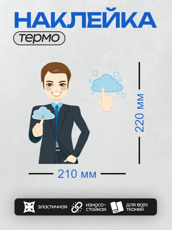 Термонаклейка на одежду DTF / Мультяшный бизнесмен взаимодействует с облаком.