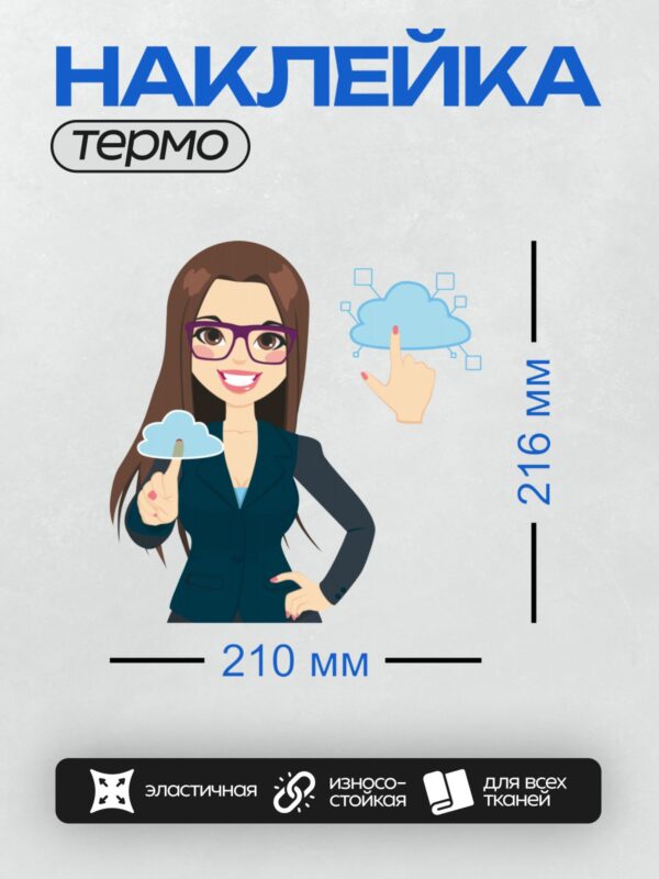 Термонаклейка на одежду DTF / Мультяшная бизнес-девушка в очках указывает на облако.