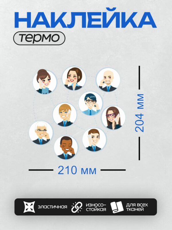 Термонаклейка на одежду DTF / Группа мультяшных бизнес-консультантов на связи.