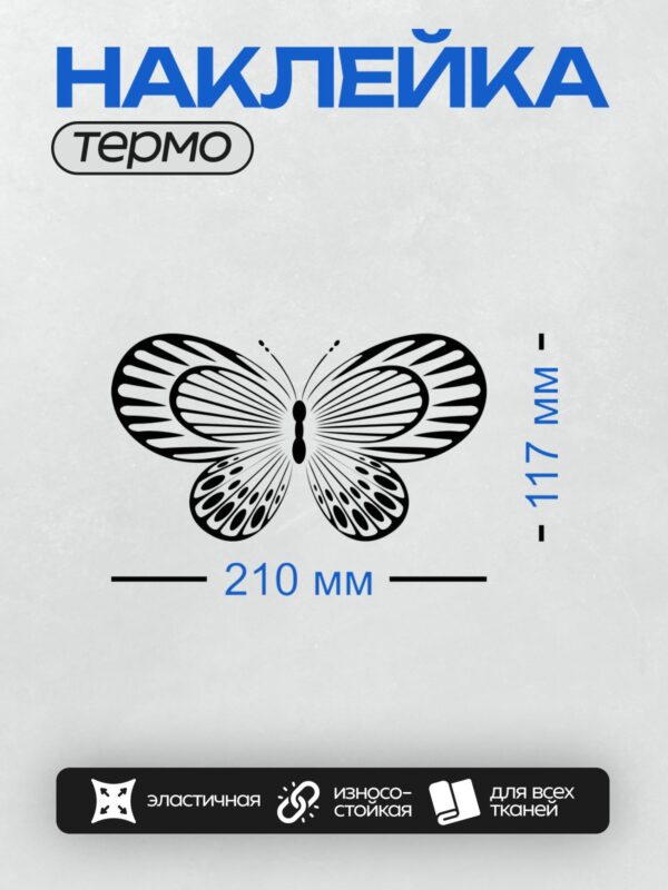 Термонаклейка на одежду DTF / Черно-белая бабочка с абстрактным узором.