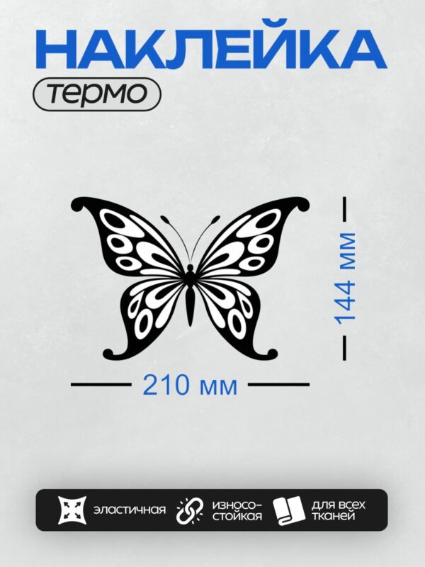 Термонаклейка на одежду DTF / Контурная бабочка с симметричными декоративными узорами.